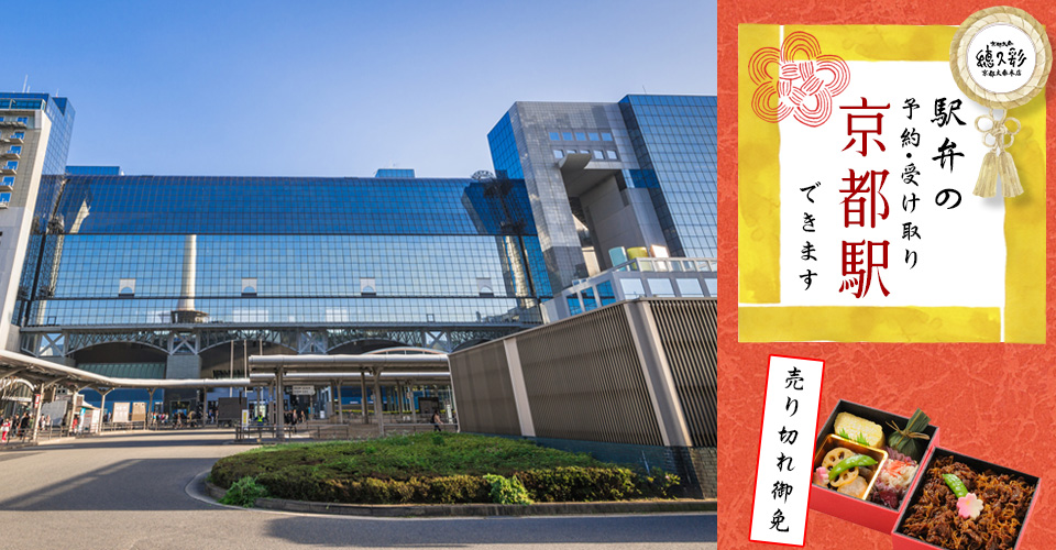 駅弁の予約・受け取り京都駅できます