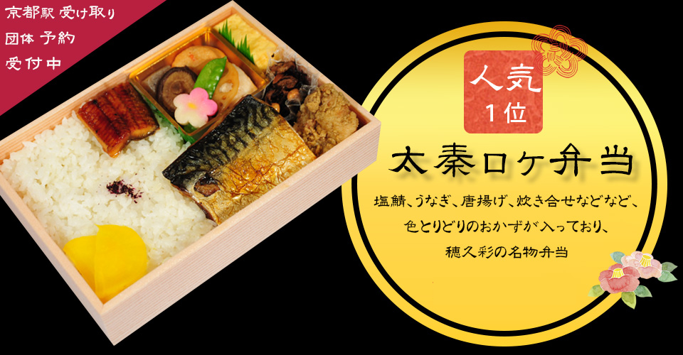 太秦ロケ弁