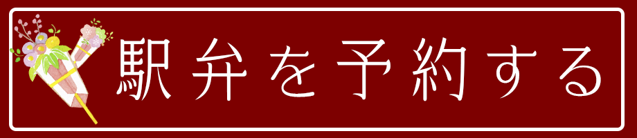 駅弁を予約する
